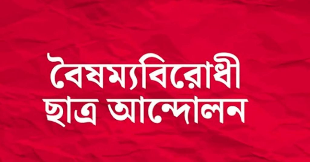কমিটি স্থগিত ঘোষণা বৈষম্যবিরোধী ছাত্র আন্দোলনের: অপব্যবহার রোধে কড়া অবস্থান