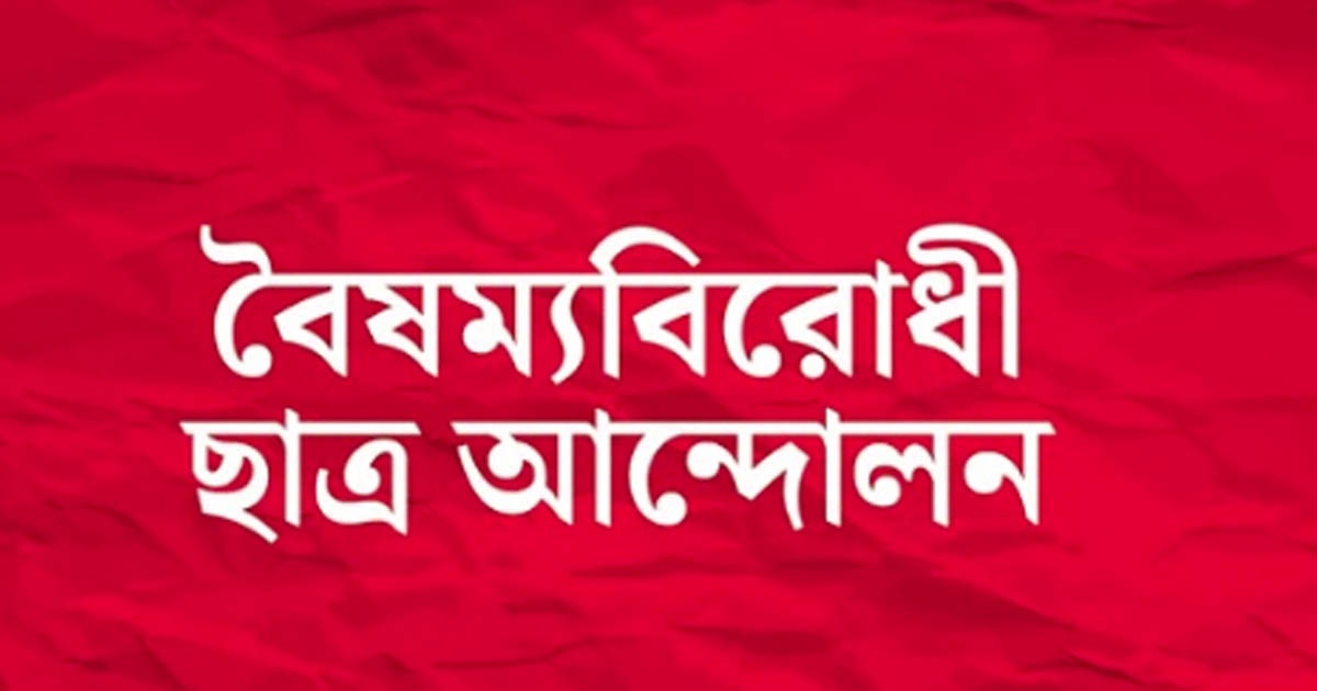 কমিটি স্থগিত ঘোষণা বৈষম্যবিরোধী ছাত্র আন্দোলনের: অপব্যবহার রোধে কড়া অবস্থান