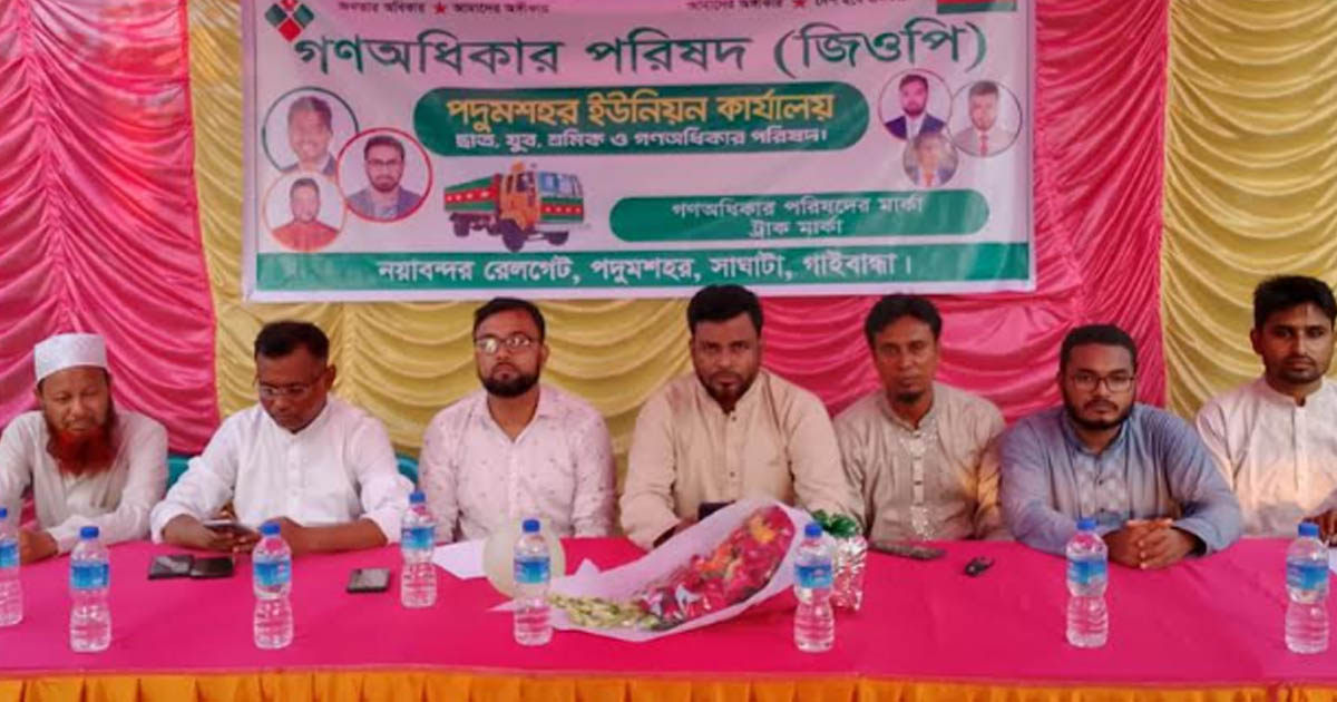 গাইবান্ধার সাঘাটা উপজেলায় গণঅধিকার পরিষদের ইউনিয়ন কার্যালয় উদ্বোধন ও কর্মীসভা অনুষ্ঠিত