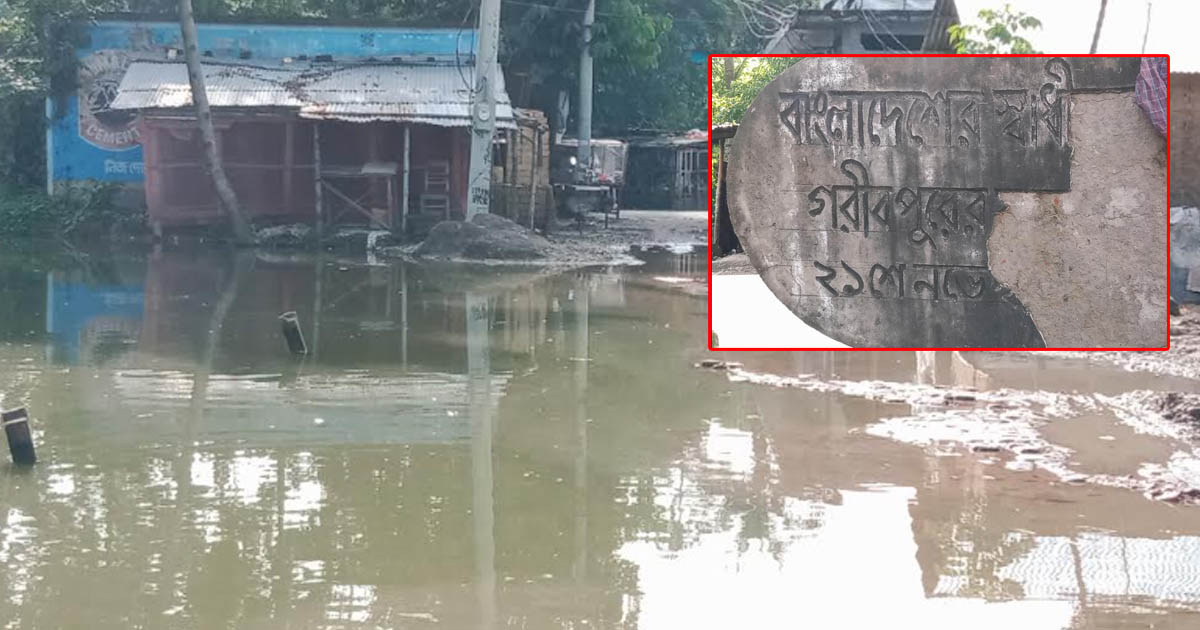 গরীবপুর যুদ্ধক্ষেত্রের স্মৃতিবাহী সড়ক আজ অবহেলায় ধুঁকছে