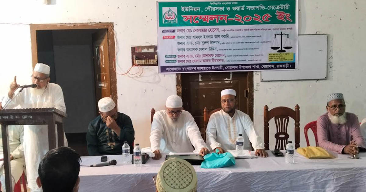 রাজবাড়ীর গোয়ালন্দে জামায়াতে ইসলামী সভাপতি-সেক্রেটারি সম্মেলন অনুষ্ঠিত
