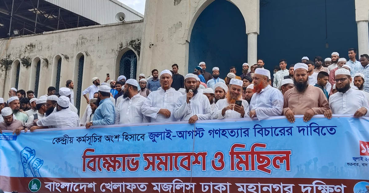 বাংলাদেশ খেলাফত মজলিসের জালাল উদ্দিন আহমদের কঠোর হুঁশিয়ারি: “গোপালগঞ্জ নয়, কোথাও আওয়ামী লীগকে দাড়াতে দেওয়া হবে না”