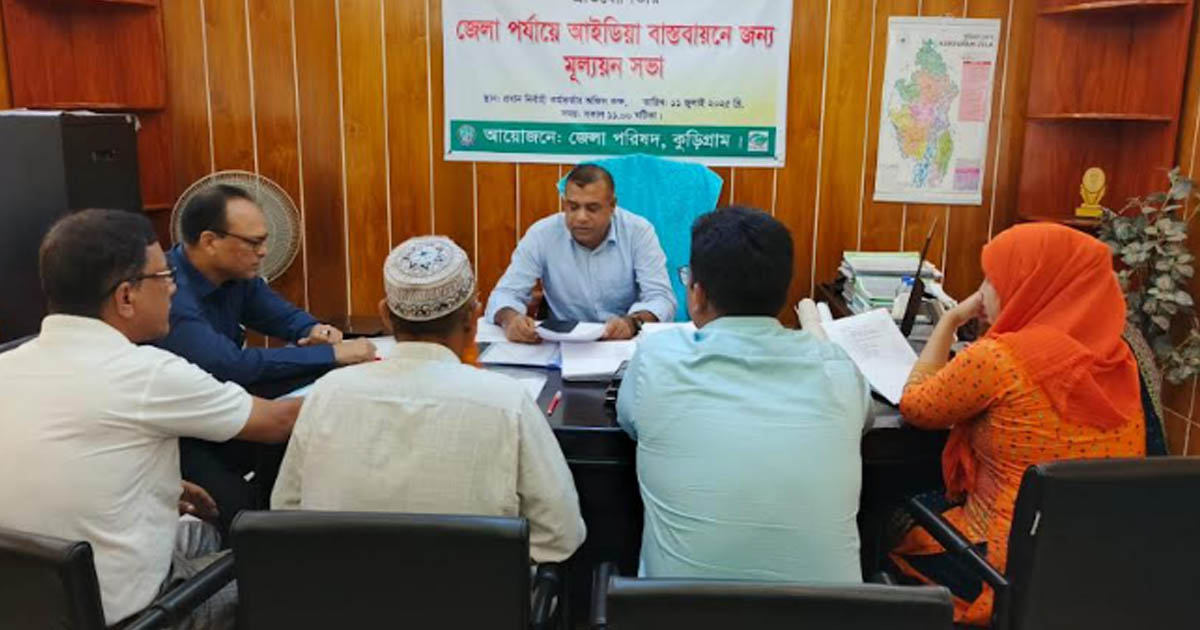 কুড়িগ্রামে “আমার চোখে জুলাই বিপ্লব” আইডিয়া প্রতিযোগিতার জেলা পর্যায়ের মূল্যায়ন সভা