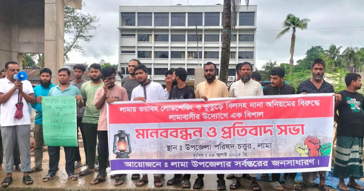 বান্দরবানের লামায় লোডশেডিং, ভূতুড়ে বিদ্যুৎ বিল ও দুর্নীতির বিরুদ্ধে মানববন্ধন