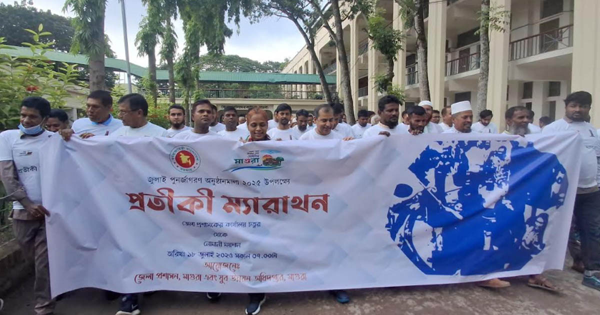 মাগুরায় স্বাস্থ্য সচেতনতা ও জুলাই শহীদদের স্মরণে প্রতীকী ম্যারাথন অনুষ্ঠিত