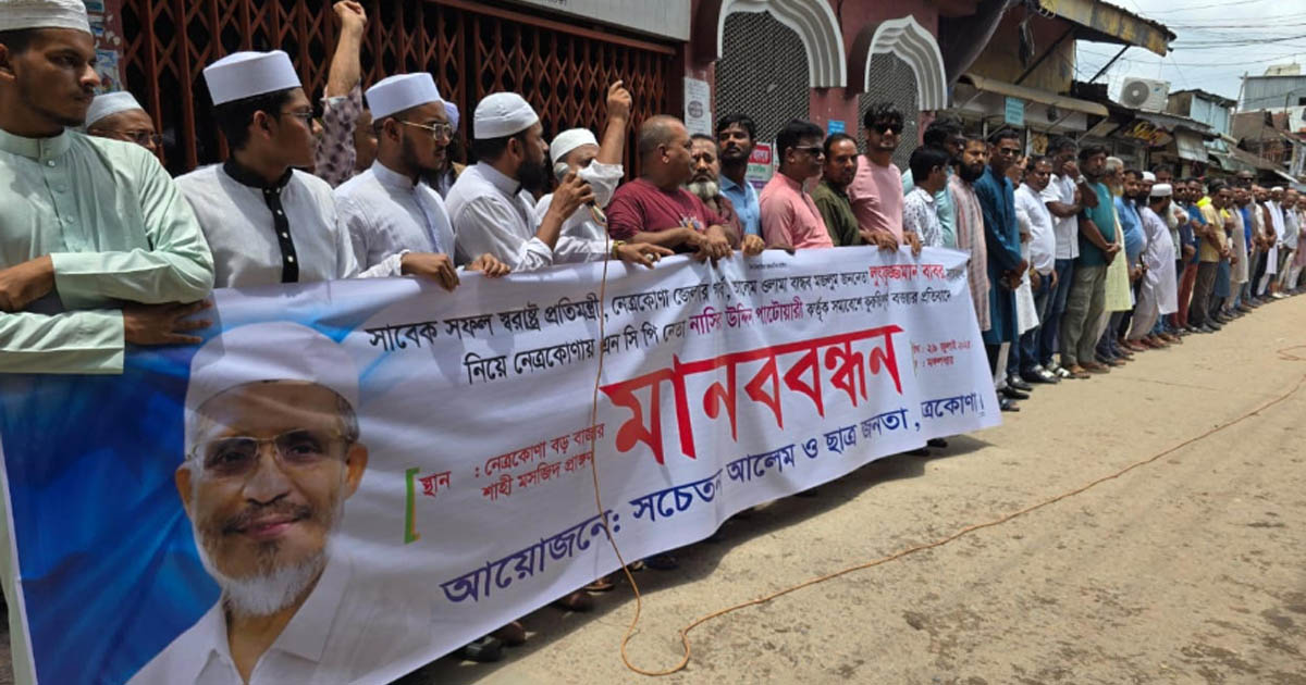 নেত্রকোণায় সাবেক স্বরাষ্ট্র প্রতিমন্ত্রী লুৎফুজ্জামান বাবরের ওপর কটূক্তির প্রতিবাদে মানববন্ধন