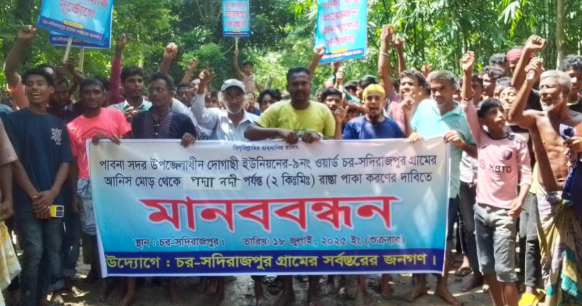 সদিরাজপুরে কাঁচা রাস্তা পাকাকরণের দাবিতে মানববন্ধন ও অবস্থান কর্মসূচি