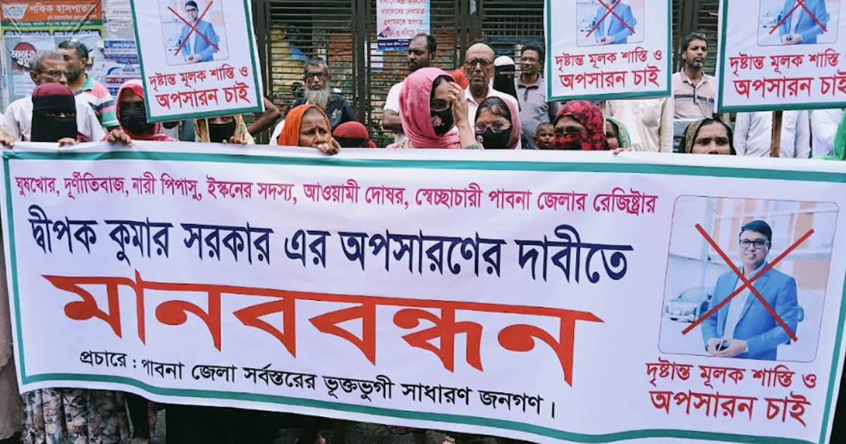 পাবনা জেলা রেজিস্ট্রার দীপক কুমার সরকারের বিরুদ্ধে অনিয়ম ও হয়রানির অভিযোগে মানববন্ধন ও স্মারকলিপি প্রদান