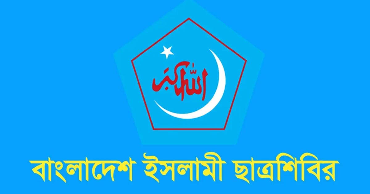 গোপালগঞ্জে হামলা: ইসলামী ছাত্রশিবিরের সভাপতি জাহিদুল ইসলামের কঠোর প্রতিবাদ
