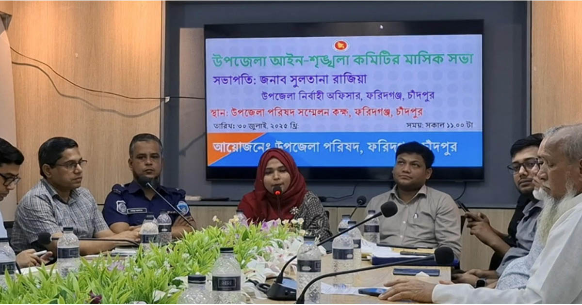 ফরিদগঞ্জে মাদক ও সামাজিক অপরাধ নির্মূলে সম্মিলিত উদ্যোগের আহ্বান