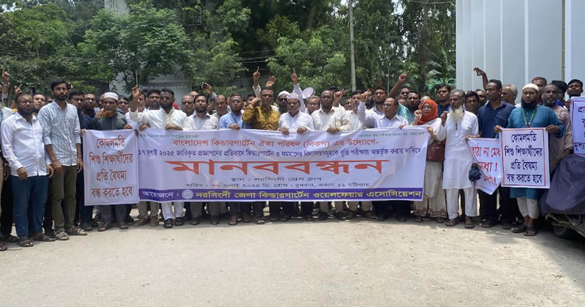 বিকপ’র উদ্যোগে কিন্ডারগার্টেন শিক্ষার্থীদের বৈষম্যবিরোধী মানববন্ধন নরসিংদীতে