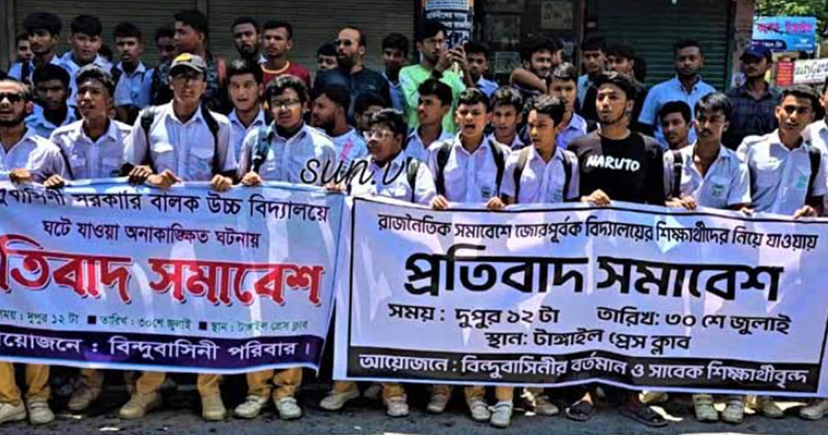 টাঙ্গাইলে এনসিপির পদযাত্রায় শিক্ষার্থীদের জোরপূর্বক অংশগ্রহণের অভিযোগে বিক্ষোভ ও মানববন্ধন